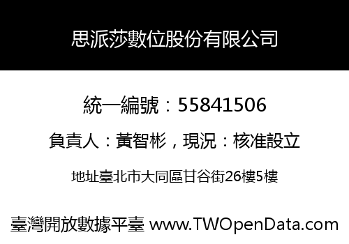 思派莎數位股份有限公司