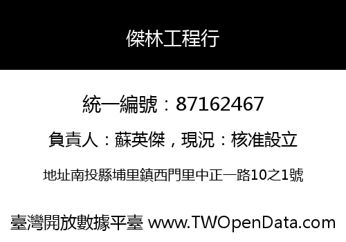 傑林工程行