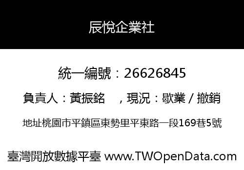 辰悅企業社