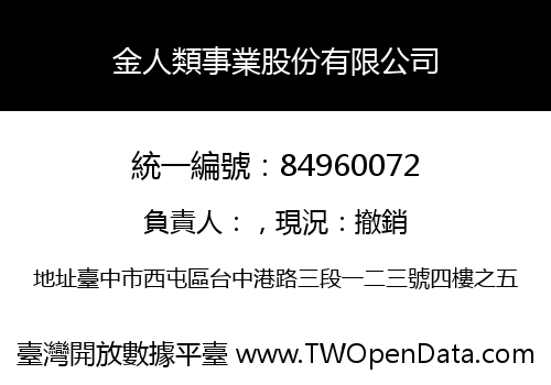 金人類事業股份有限公司