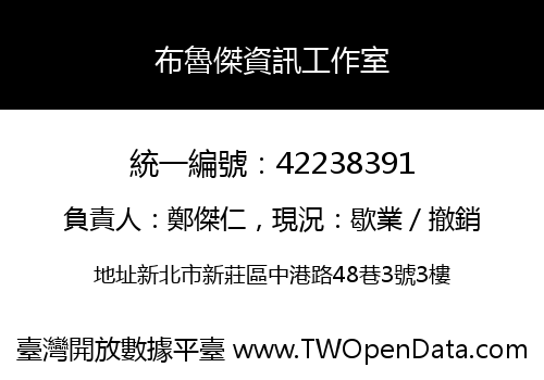 布魯傑資訊工作室