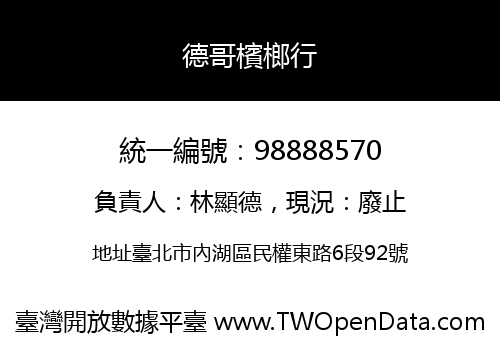 德哥檳榔行