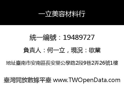 一立美容材料行