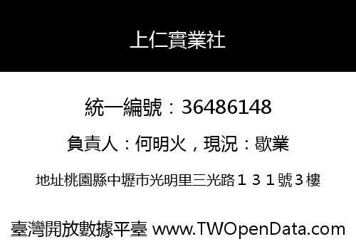 上仁實業社