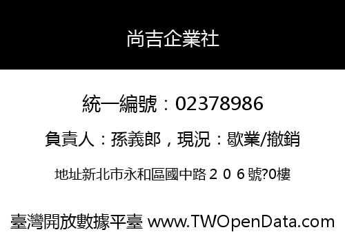 尚吉企業社