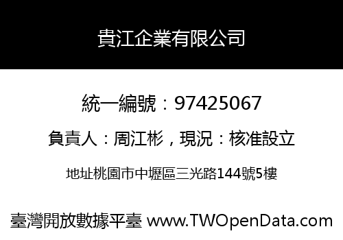 貴江企業有限公司