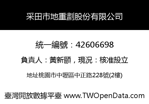 采田市地重劃股份有限公司