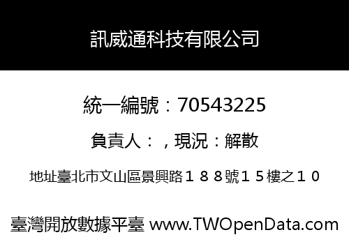 訊威通科技有限公司
