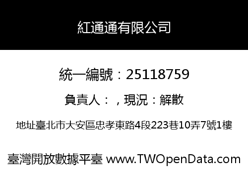 紅通通有限公司