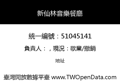 新仙林音樂餐廳