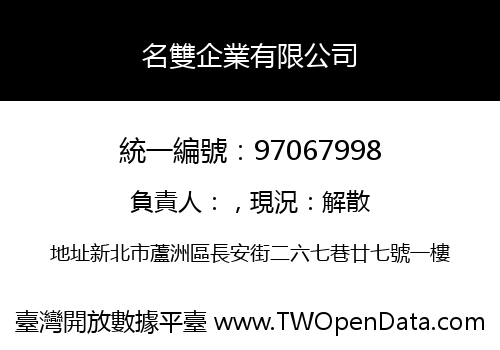 名雙企業有限公司