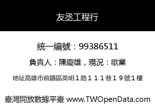 友丞工程行