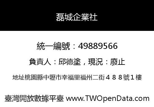 磊城企業社