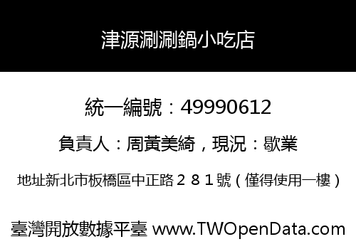 津源涮涮鍋小吃店