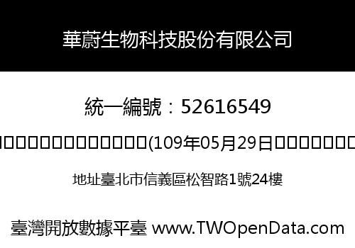 華蔚生物科技股份有限公司