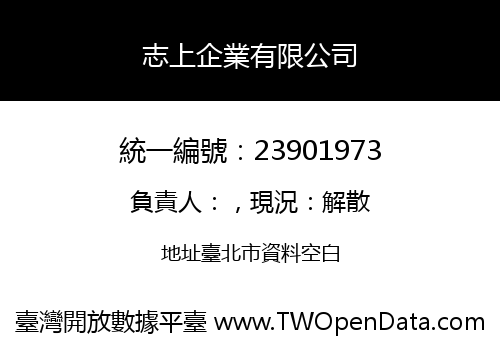 志上企業有限公司