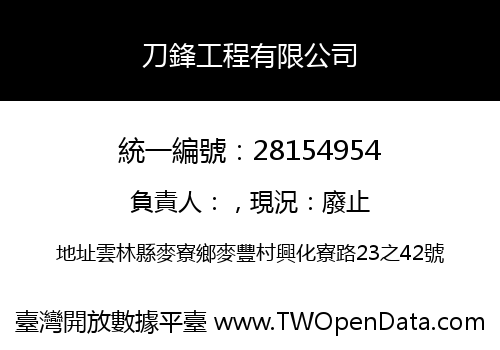刀鋒工程有限公司