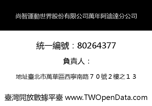 尚智運動世界股份有限公司萬年阿迪達分公司