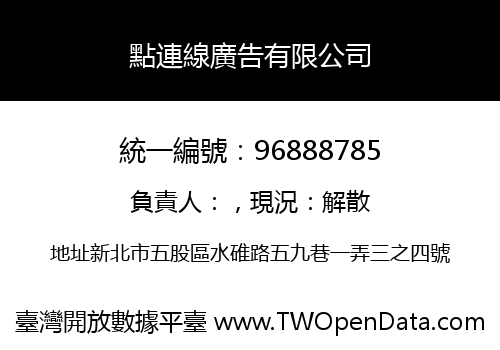 點連線廣告有限公司