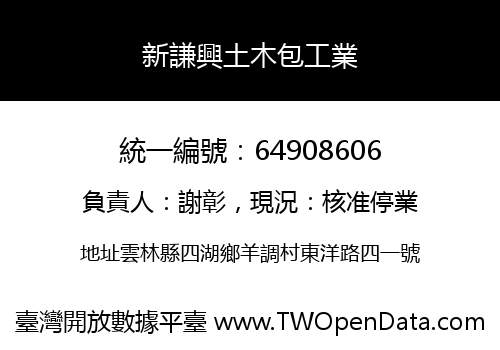 新謙興土木包工業
