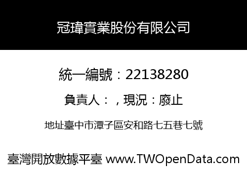 冠瑋實業股份有限公司