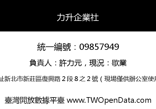 力升企業社