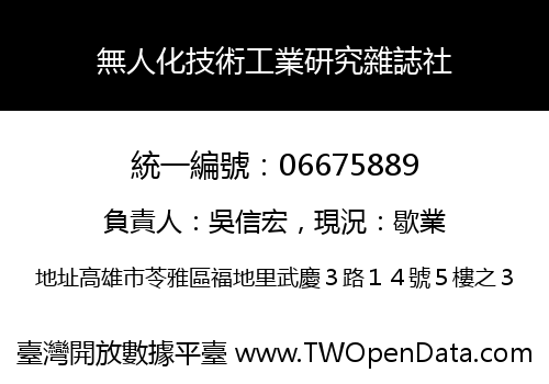 無人化技術工業研究雜誌社