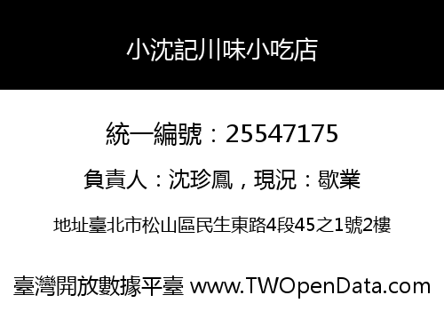 小沈記川味小吃店