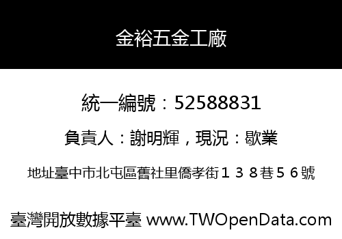 金裕五金工廠