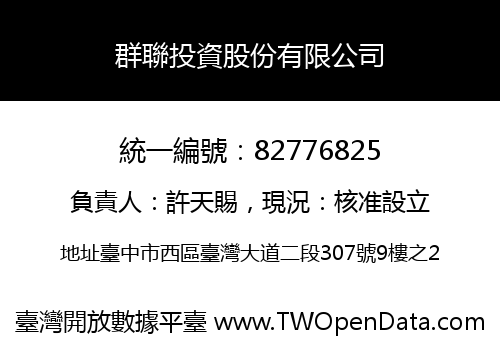 群聯投資股份有限公司
