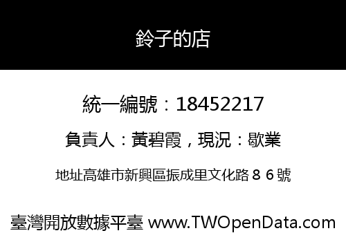 鈴子的店