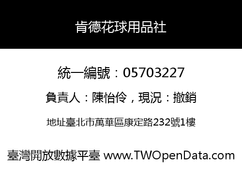 肯德花球用品社