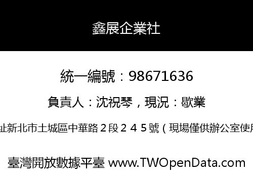 鑫展企業社