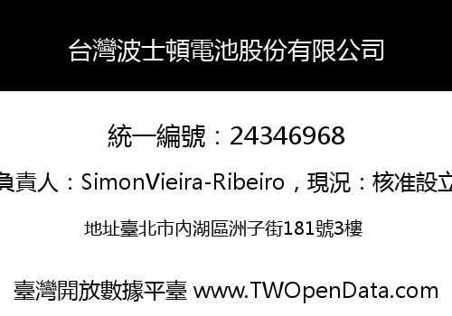 台灣波士頓電池股份有限公司
