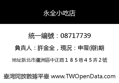 永全小吃店