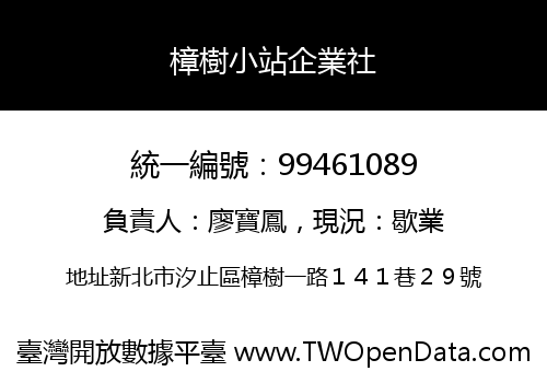 樟樹小站企業社