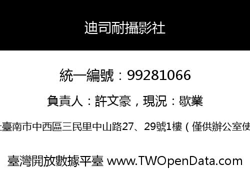 迪司耐攝影社