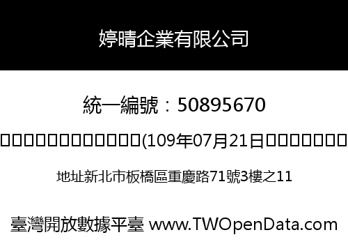 婷晴企業有限公司