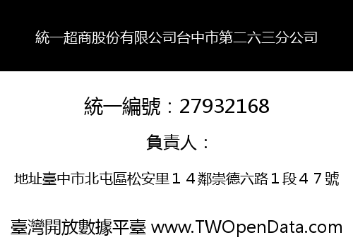 統一超商股份有限公司台中市第二六三分公司