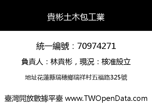 貴彬土木包工業