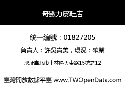 奇數力皮鞋店