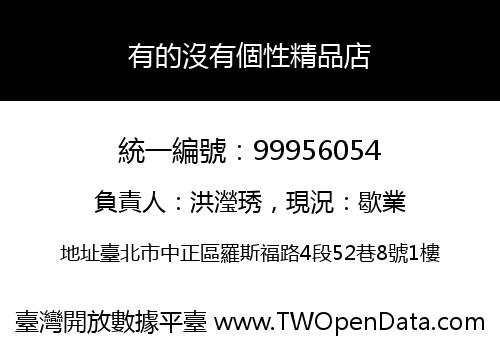有的沒有個性精品店