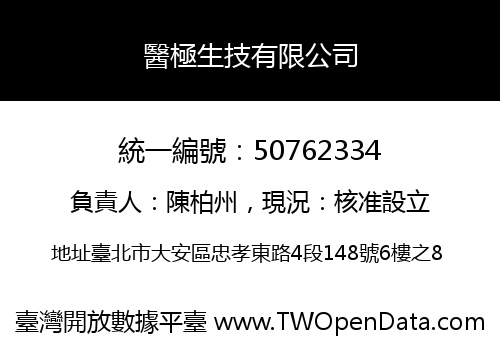 醫極生技有限公司