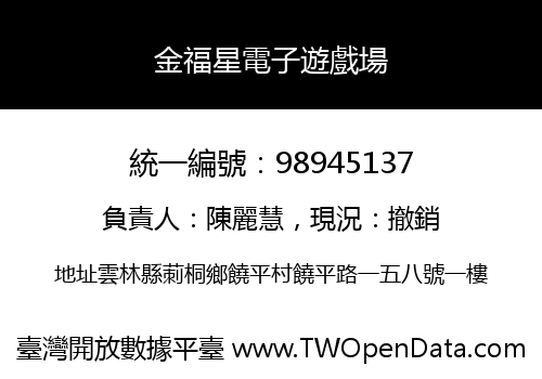 金福星電子遊戲場