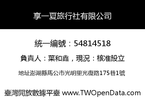 享一夏旅行社有限公司