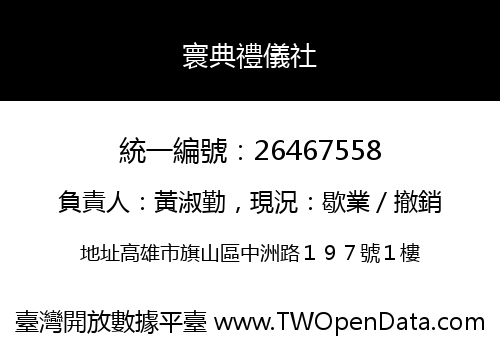 寰典禮儀社