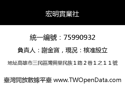 宏明實業社