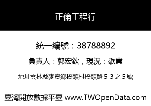 正倫工程行
