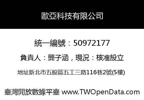 歐亞科技有限公司