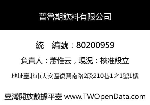 普魯期飲料有限公司